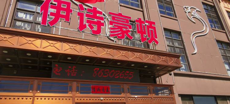 大连伊诗豪顿酒店(大连机场店)图片