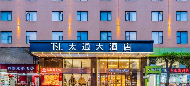 太通大酒店(成都春熙太升路4号线地铁站店)图片