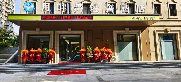 月畔湾轻奢酒店图片