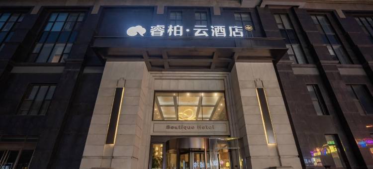 如家睿柏·云酒店(抚顺北站店)图片
