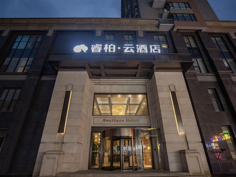 如家睿柏·云酒店(抚顺北站店)