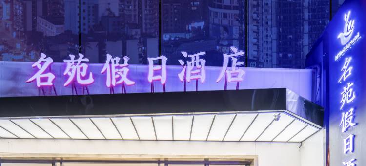 名苑假日酒店(重庆解放碑店)图片