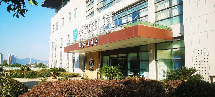 华舒·逸酒店(杭州市萧山中纺城商务大楼店)图片