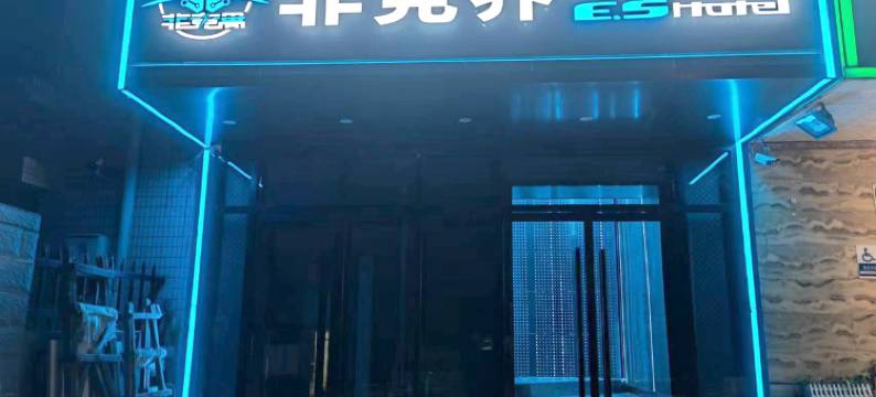 非竞界主题酒店(北京国展太阳宫地铁站店)图片