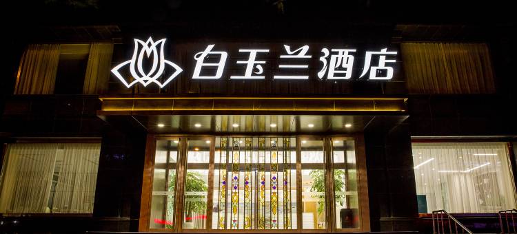 白玉兰酒店(锦州火车站中央大街店)图片