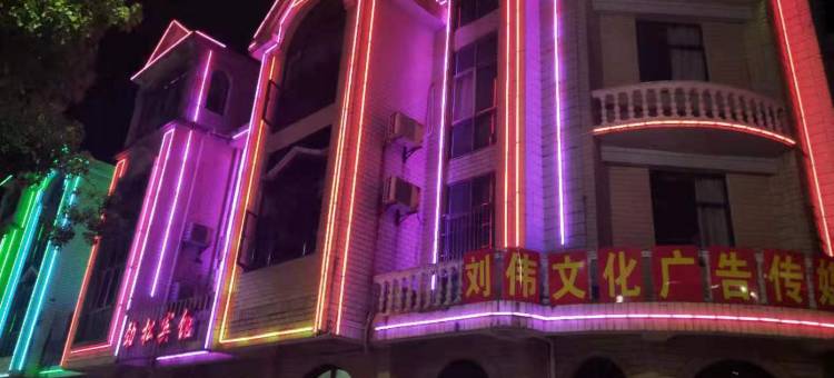大冶劲松宾馆图片