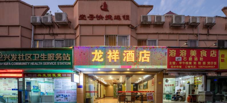 珠海龙祥酒店(市民服务中心店)图片