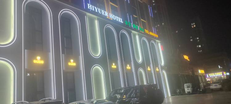 固镇和悦宴会酒店图片