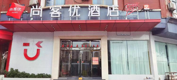 尚客优酒店(赣县中学西校区店)图片