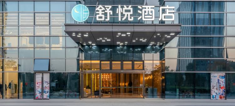 舒悦酒店(绍兴奥体中心店)图片