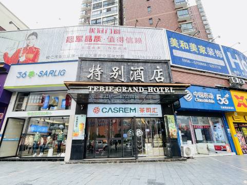 铜仁特别酒店