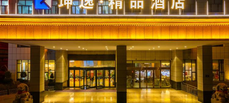坤逸·精品酒店(清水轩辕广场客运汽车站店)图片