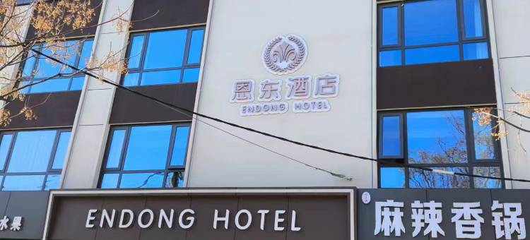 安阳恩东酒店(文字博物馆店)图片