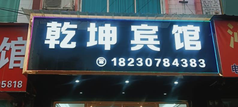 金沙乾坤宾馆图片