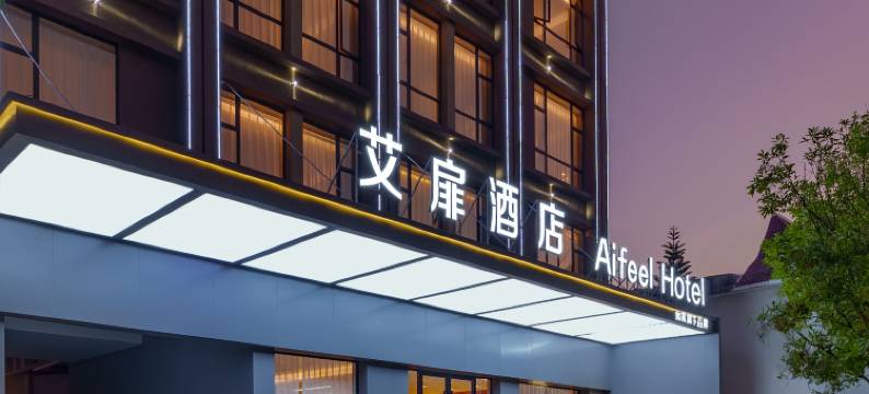 如家·艾扉酒店(瑞丽财富广场旅游步行街店)图片