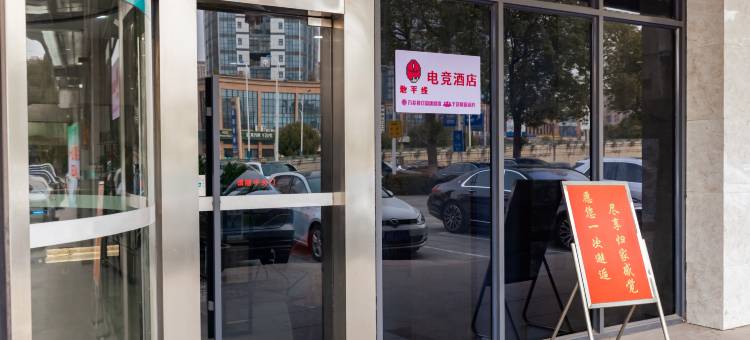 地平线电竞酒店(张家港客运站店)图片