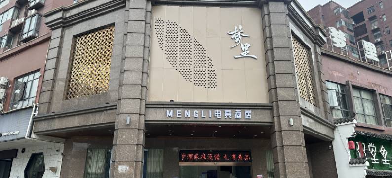 松滋梦里电竞酒店图片