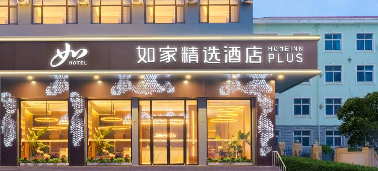 如家精选酒店(大连旅顺大商新玛特店)图片