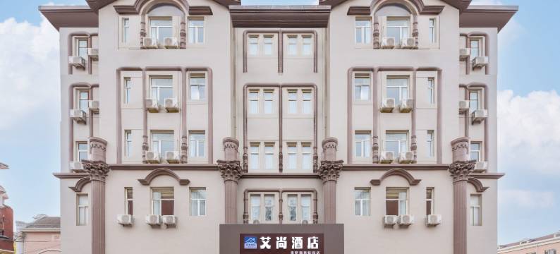 艾尚酒店(大连火车站俄罗斯风情街店)图片