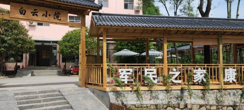 白云山军民之家白云小院图片