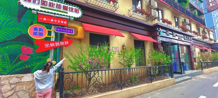 一朵一果精品酒店(沈阳总店)图片