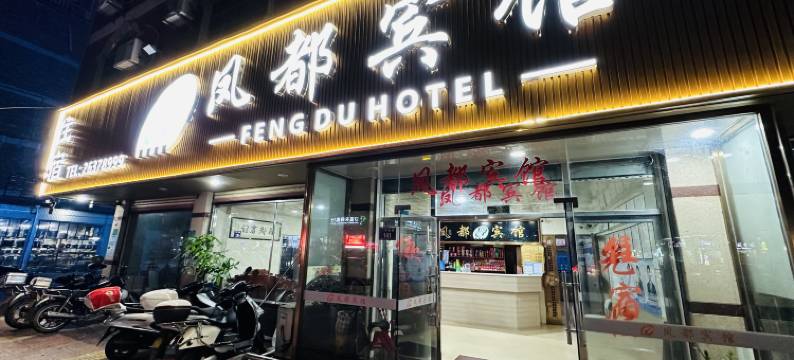 安溪凤都宾馆图片
