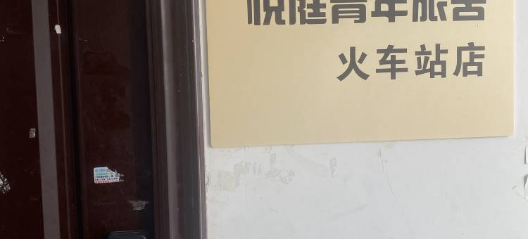 悦庭青年民宿(苏州火车站店)图片