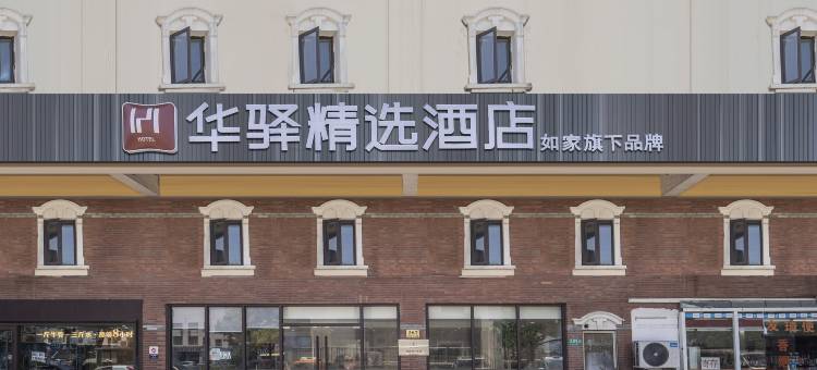 如家华驿精选酒店(上海国家会展中心虹桥国际机场店)图片