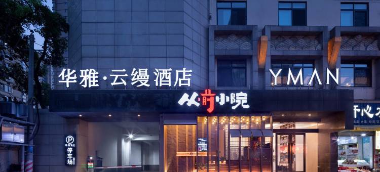 华雅.云缦酒店(岳阳楼区南湖广场店)图片
