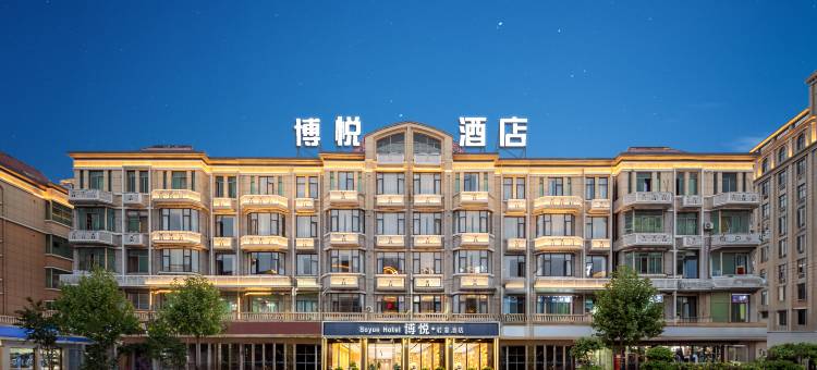 义乌博悦酒店(廿三里爱琴海购物公园店)图片