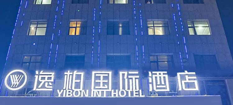 逸柏国际酒店(格尔木江源中路昆仑公园店)图片