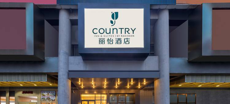 丽怡酒店(北京西站北广场店)图片