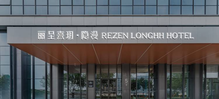 丽呈熹玥隐漫酒店(顺德华侨城欢乐海岸plus店)图片