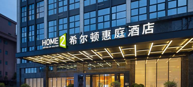 东莞石排希尔顿惠庭酒店图片