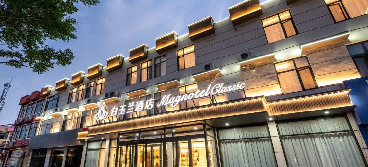 白玉兰酒店(泰安东平白佛山店)图片