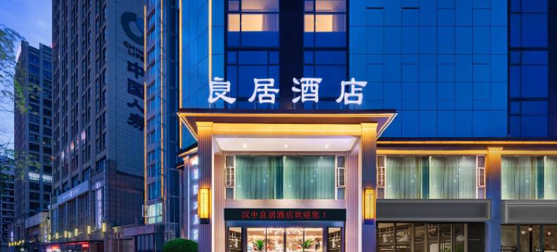 良居酒店(汉中高铁站中心医院店)图片