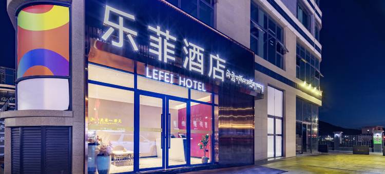 乐菲酒店(拉萨火车站王府井店)图片
