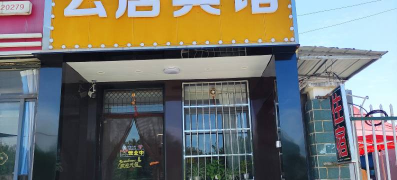 云居宾馆(武汉湖北经济学院店)图片