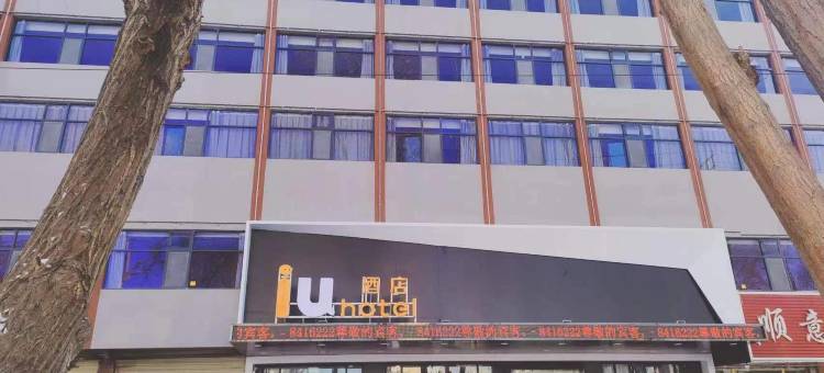 IU酒店(格尔木人民医院店)图片