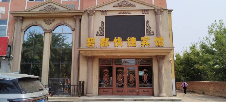 甘南碧都快捷宾馆图片