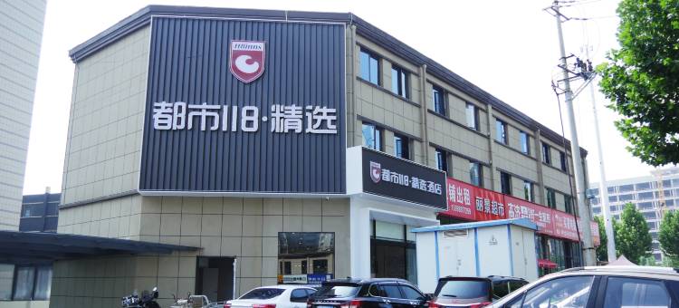 都市118精选酒店(洛阳伊滨区人民医院店)图片