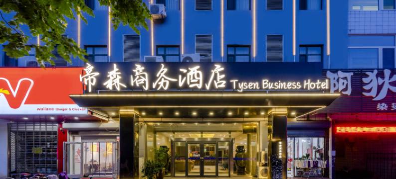 秦皇岛帝森商务酒店(太阳城店)图片