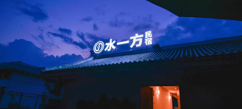 荔波古镇水一方民宿图片