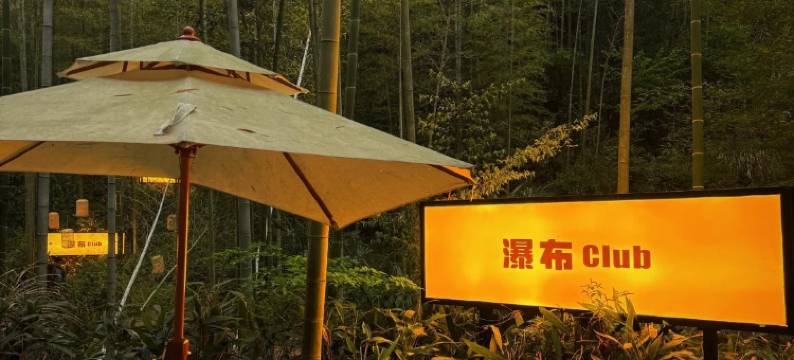 阅山云上.270°山景溯溪Villa度假美宿(安吉云上草原游客中心店)图片