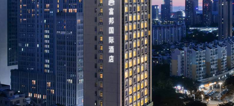 深圳富邦国际酒店(南山科技园店)图片