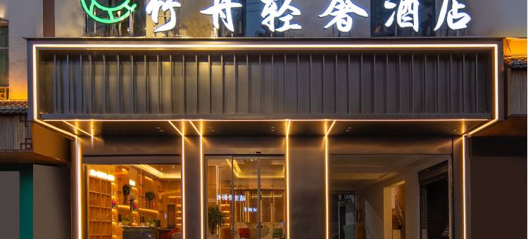 竹舟轻奢酒店(威信环城西路店)图片