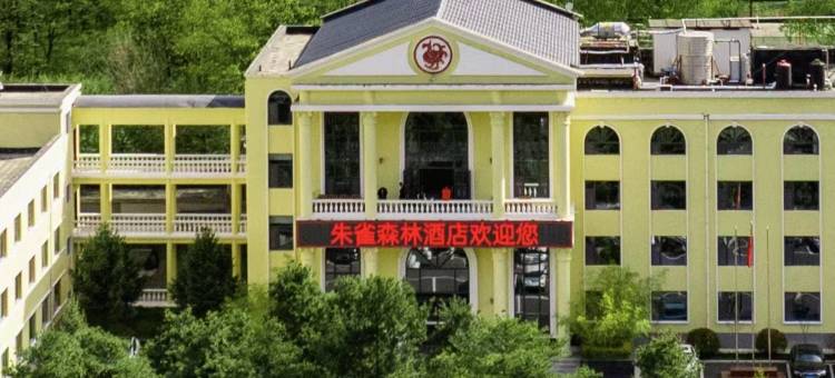 西安朱雀森林酒店图片