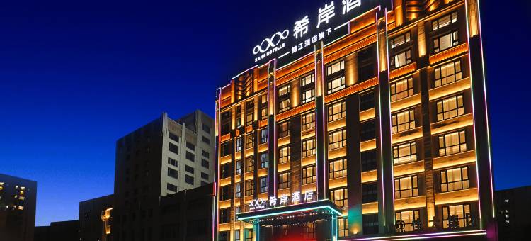 希岸酒店(牡丹江机场海浪路店)图片