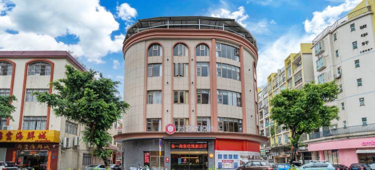尚客优悦(佛山顺德清晖园店)图片