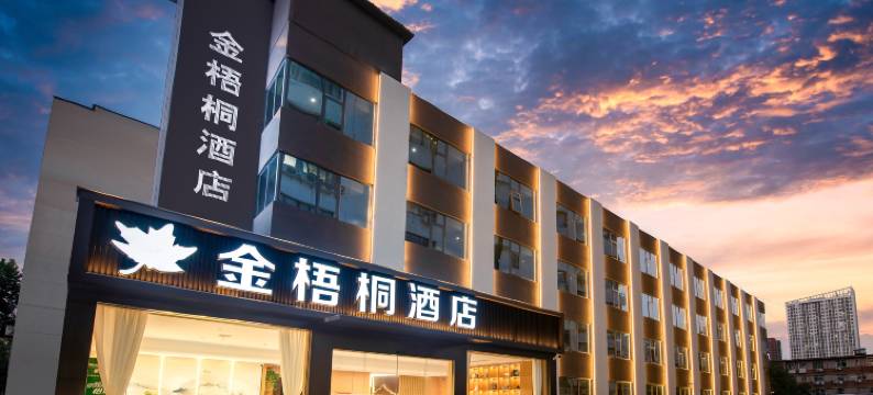 金梧桐酒店(郑州人民医院地铁站郑州火车站东广场店)图片